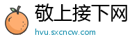 敬上接下网